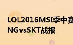 LOL2016MSI季中赛RNGvsSKT视频回顾 RNGvsSKT战报
