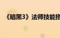 《暗黑3》法师技能搭配攻略 法师技能组合