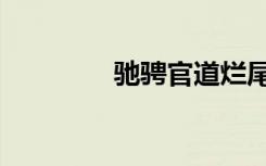 驰骋官道烂尾（驰骋官道）