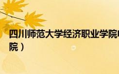 四川师范大学经济职业学院电话（四川师范大学经济职业学院）
