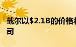 戴尔以$2.1B的价格将RSA出售给私募股权公司