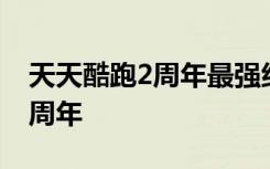 天天酷跑2周年最强组合搭配推荐 天天酷跑2周年