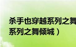 杀手也穿越系列之舞倾城 小说（杀手也穿越系列之舞倾城）