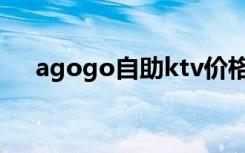 agogo自助ktv价格（agogo自助ktv）