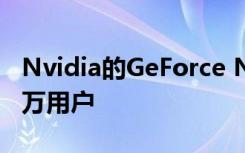 Nvidia的GeForce Now在两周后吸引了100万用户