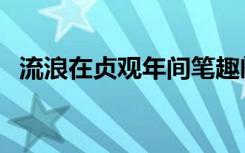 流浪在贞观年间笔趣阁（流浪在贞观年间）