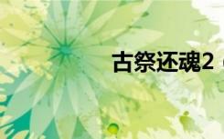 古祭还魂2（古祭还魂）