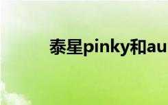 泰星pinky和aum（泰星pinky）