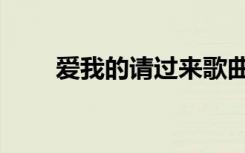 爱我的请过来歌曲（爱我的请过来）