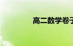 高二数学卷子（高2数学）