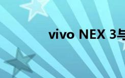 vivo NEX 3与5G于9月抵达