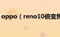 oppo（reno10倍变焦版采用什么音频技术）