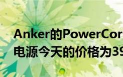 Anker的PowerCore Essential 20000移动电源今天的价格为39美元