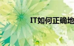 IT如何正确地进行预测分析
