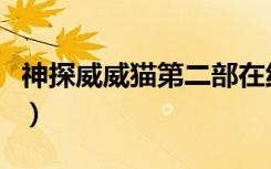 神探威威猫第二部在线观看（神探威威猫全集）