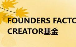 FOUNDERS FACTORY支持以学生为主导的CREATOR基金