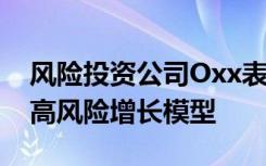 风险投资公司Oxx表示SaaS初创企业应避免高风险增长模型