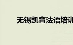 无锡凯育法语培训（上海凯育法语）