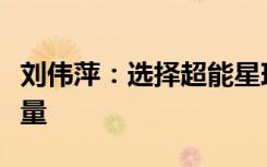 刘伟萍：选择超能星球是每个视角下的精细考量
