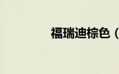福瑞迪棕色（福瑞迪颜色）