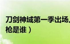 刀剑神域第一季出场人物（刀剑神域第二季死枪是谁）