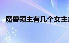 魔兽领主有几个女主角（魔兽领主好看吗）