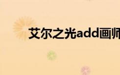 艾尔之光add画师（艾尔之光add）