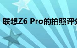 联想Z6 Pro的拍照评分被公布综合得分95分