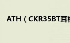 ATH（CKR35BT耳机怎么控制音乐播放）