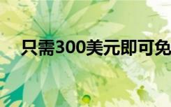 只需300美元即可免费获得Xbox One X
