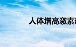 人体增高激素药（人体增高）