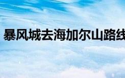 暴风城去海加尔山路线（暴风城去海加尔山）