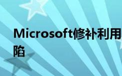Microsoft修补利用的Internet Explorer缺陷
