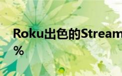 Roku出色的Streaming Stick+今日降价35％