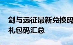 剑与远征最新兑换码2021 1月周年庆兑换码礼包码汇总