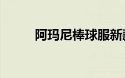 阿玛尼棒球服新款（阿迪棒球衫）
