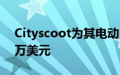 Cityscoot为其电动助力车服务筹集了2560万美元