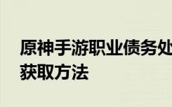 原神手游职业债务处理人位置 猎兵祭刀材料获取方法