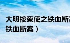 大明按察使之铁血断案演员表（大明按察使之铁血断案）