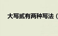 大写贰有两种写法（大写二有几种写法）