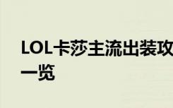 LOL卡莎主流出装攻略 卡莎六神装出装顺序一览