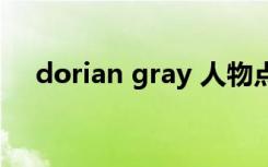 dorian gray 人物点评（dorian gray）