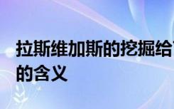 拉斯维加斯的挖掘给Tunnel Vision赋予了新的含义