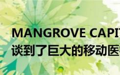 MANGROVE CAPITAL的MARK TLUSZCZ谈到了巨大的移动医疗机会