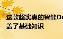 这款超实惠的智能Deadbolt转换器很好地涵盖了基础知识