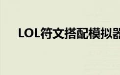 LOL符文搭配模拟器 新版符文属性解读