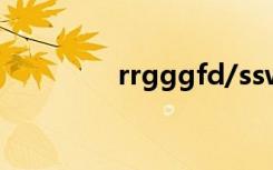 rrgggfd/sswrt（rrggg）