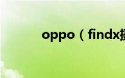 oppo（findx摄像头怎么打�）