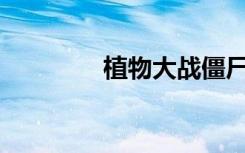 植物大战僵尸插件怎么用？