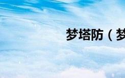 梦塔防（梦塔防官网）